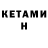 КЕТАМИН ketamine Denys Nikolov